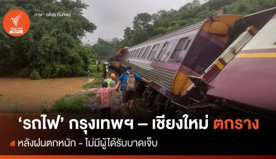 ฝนตกหนัก รถไฟกรุงเทพ-เชียงใหม่ ตกราง จ.แพร่ ผู้โดยสารเจ็บเล็กน้อย  