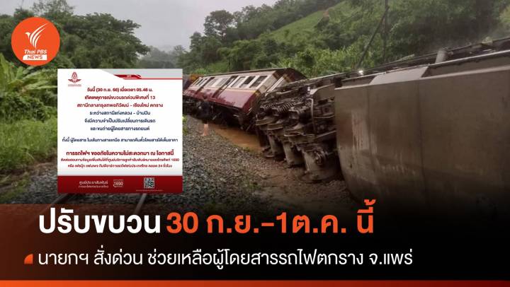 นายกฯ สั่งเร่งช่วยผู้โดยสาร รถไฟ กทม.-ชม. ตกราง