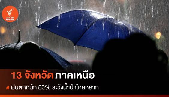 สภาพอากาศวันนี้ 13 จังหวัดภาคเหนืออ่วม ฝนตกหนัก 80% พื้นที่