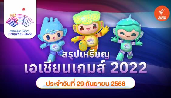 สรุปเหรียญ เอเชียนเกมส์ 2022 ล่าสุด ประจำวันศุกร์ที่ 29 ก.ย.2566 ไทยพุ่งท็อป 5 