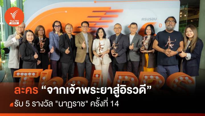 ละคร "จากเจ้าพระยาสู่อิรวดี" รับ 5 รางวัล "นาฏราช" ครั้งที่ 14 