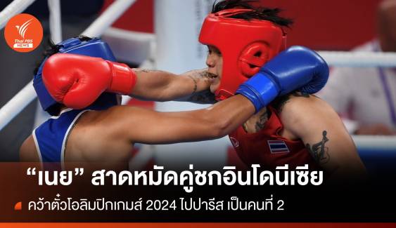 "เนย-ธนัญญา" ทีมกำปั้นไทย คว้าตั๋วโอลิมปิกเกมส์ 2024