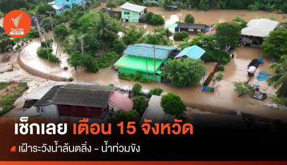 ปภ.แจ้งเตือน 15 จังหวัด เฝ้าระวังน้ำล้นตลิ่ง น้ำท่วมขัง