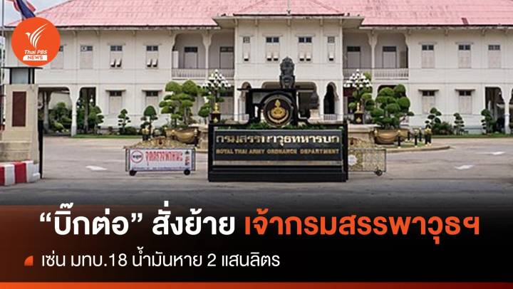  "บิ๊กต่อ" สั่งย้ายเจ้ากรมสรรพาวุธฯ เซ่นน้ำมันหาย 2 แสนลิตร 
