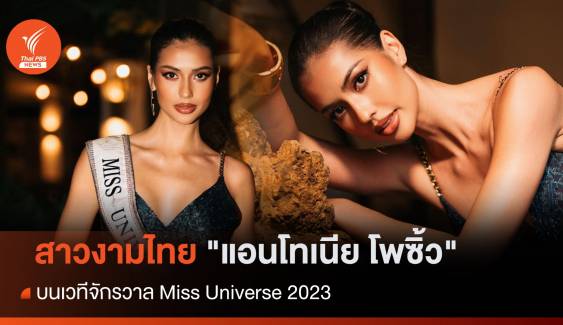 "แอนโทเนีย โพซิ้ว" สาวงามจากไทย คว้ารองอันดับ 1 บนเวทีจักรวาล Miss Universe 2023