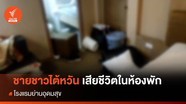 พบศพชายชาวไต้หวันในโรงแรมย่านอุดมสุข ถูกมัดมือ-เท้า