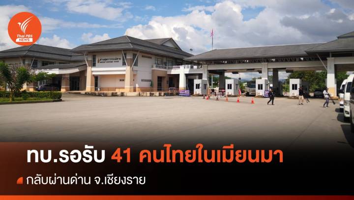 ทบ.รอรับ 41 คนไทยในเมียนมา กลับผ่านเชียงราย