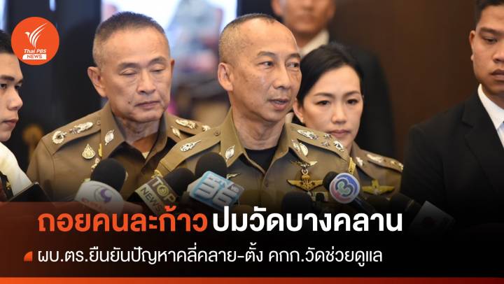 ผบ.ตร.ยันยุติความขัดแย้ง "วัดบางคลาน" ตั้ง คกก.วัดช่วยดูแล