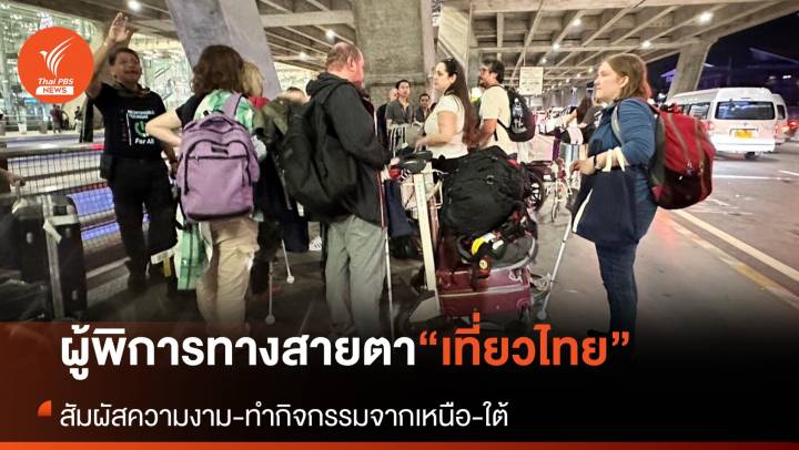 ไทยรับคณะทัวร์ “ผู้พิการตาบอด” สัมผัสความงามทั่วประเทศ