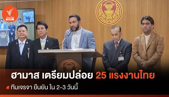 ทีมเจรจา ยัน ฮามาสปล่อยตัว 25 แรงงานไทย ใน 2-3 วันนี้
