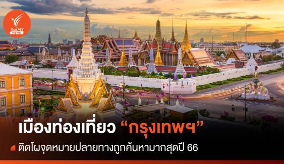 กรุงเทพฯ ติดอันดับ 4 เมืองท่องเที่ยวถูกค้นหามากสุดในโลกปี 66