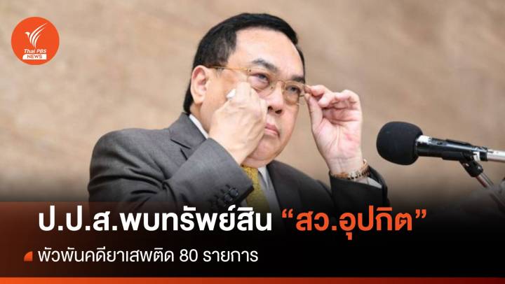 ป.ป.ส.พบทรัพย์สิน "สว.อุปกิต" 80 รายการ พัวพันคดียาเสพติด