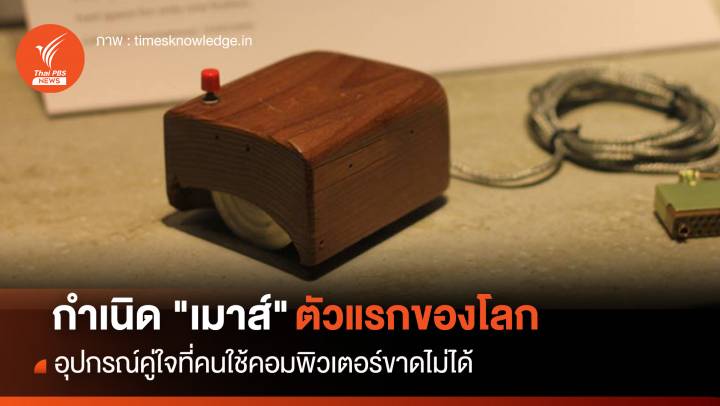 กำเนิด "เมาส์" ตัวแรกของโลก อุปกรณ์คู่ใจที่คนใช้คอมพิวเตอร์ขาดไม่ได้