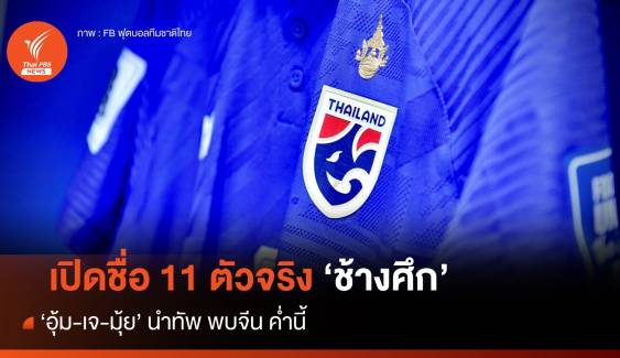 เปิดรายชื่อ 11 ตัวจริง ทีมชาติไทย พบ จีน ค่ำนี้  "อุ้ม-เจ-มุ้ย" นำทัพ 