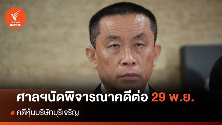คดี "ศักดิ์สยาม" ถือหุ้นบุรีเจริญ ศาลฯนัดพิจารณาคดีต่อ 29 พ.ย.66 