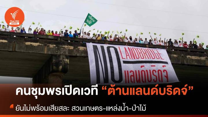 สภาประชาชนภาคใต้-เครือข่าย เปิดเวทีจี้ "หยุดแลนด์บริดจ์"