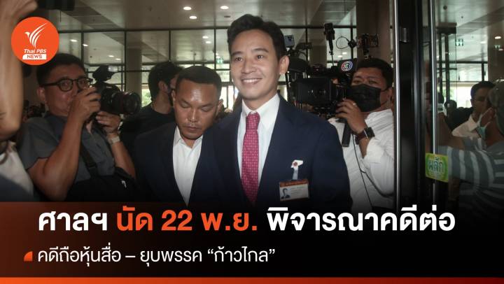 ศาลฯนัดพิจารณาคดี "หุ้นสื่อพิธา - ยุบก้าวไกล" ต่อ วันที่ 22 พ.ย.นี้