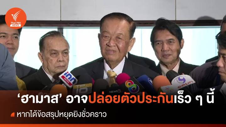 "วันนอร์" เผย "ฮามาส"อาจปล่อยตัวประกันคนไทยในเร็วนี้ 