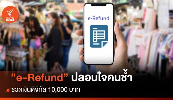 “e-Refund” ปลอบใจคนช้ำ ชวดเงินดิจิทัล 10,000 บาท