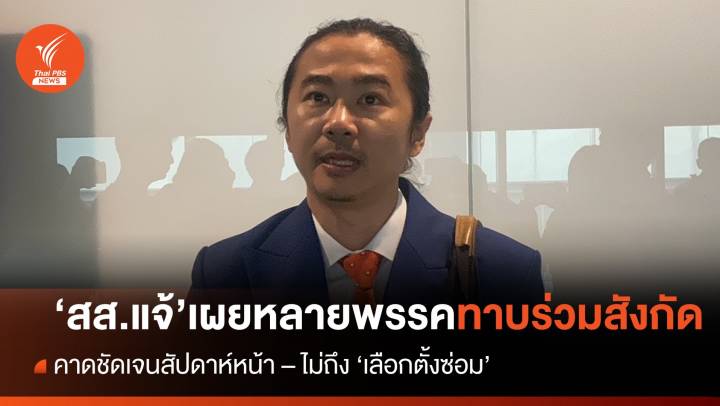 "สส.แจ้" เผยหลายพรรคทาบร่วมสังกัด คาดชัดเจนสัปดาห์หน้า