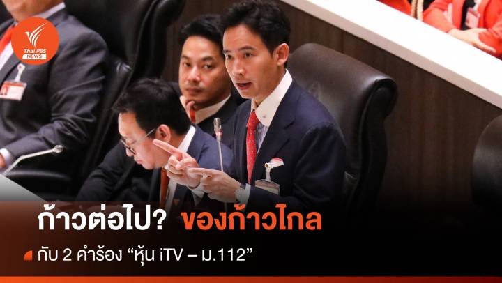 ก้าวต่อไปของ "ก้าวไกล" กับ 2 คำร้อง หุ้น iTV - ม.112