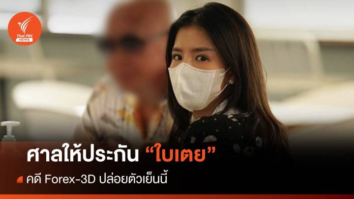 ปล่อยตัวเย็นนี้! ศาลให้ประกัน "ใบเตย" คดี Forex-3D ติดกำไล EM 