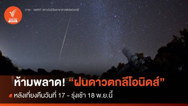 ห้ามพลาด! "ฝนดาวตกลีโอนิดส์" คืน 17 - รุ่งเช้า 18 พ.ย.นี้