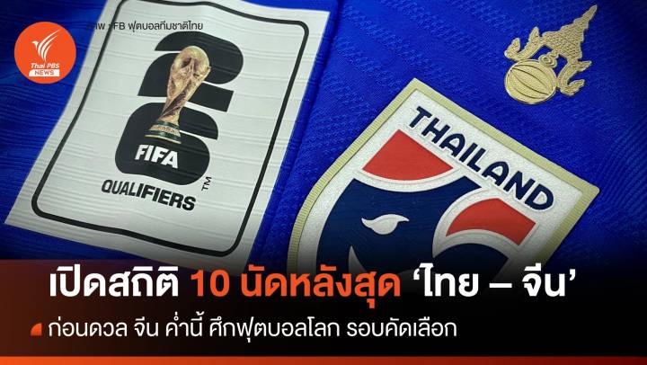 เปิดสถิติ "ไทย - จีน" ก่อนประเดิมเกมคัดบอลโลก 2026 ค่ำวันนี้ 