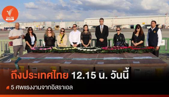 ส่ง 5 ศพแรงงานจากอิสราเอลถึงไทย 12.15 น. วันนี้