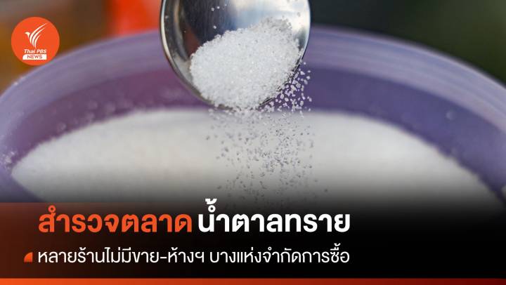 สำรวจพบหลายร้านไม่มีน้ำตาลขาย-ห้างฯ บางแห่งจำกัดการซื้อ