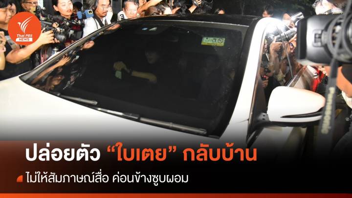  "ใบเตย" กลับบ้าน หลังศาลปล่อยตัวชั่วคราว 