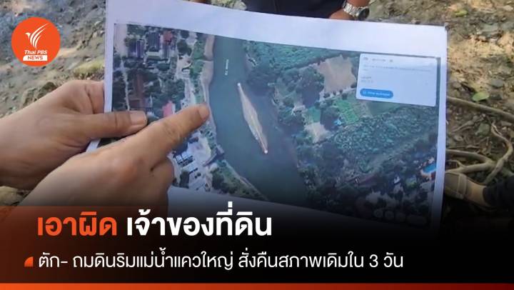 เอาผิดเจ้าของที่ดิน ตัก-ถมดินริมแม่น้ำแควใหญ่ สั่งคืนสภาพเดิมใน 3 วัน