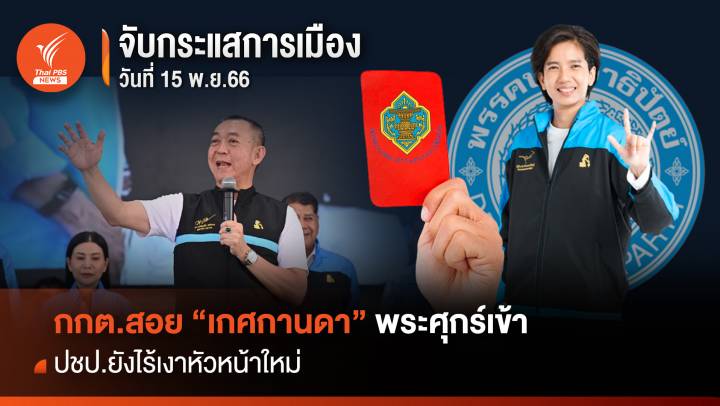 จับกระแสการเมือง 15 พ.ย.2566 กกต.สอย “เกศกานดา” พระศุกร์เข้า  พระเสาร์ทิ้ง ปชป.ยังไร้เงาหัวหน้าใหม่