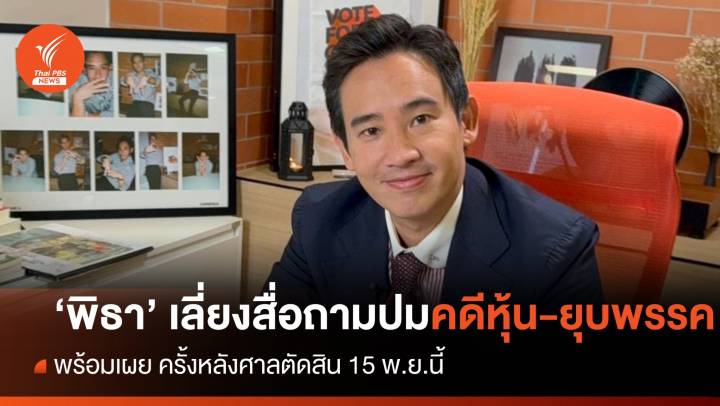 "พิธา" เลี่ยงสื่อถามปมศาลนัดพิจารณาคดีหุ้น-ยุบก้าวไกล