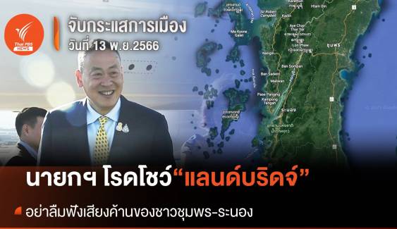 จับกระแสการเมือง: วันที่ 13 พ.ย.2566  โรดโชว์ “แลนด์บริดจ์”  นายกฯนิด อย่าลืมฟังเสียงคนชุมพร-ระนอง