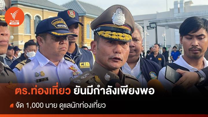 ตร.ท่องเที่ยวยันมีกำลังเพียงพอ จัด 1,000 นายดูแล นทท.