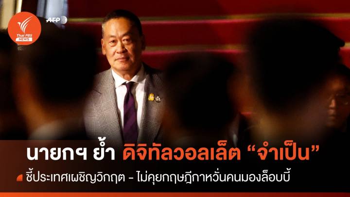 นายกฯ ย้ำดิจิทัลวอลเล็ตจำเป็น - อนุทินพร้อมหนุนหากไม่ขัด รธน.