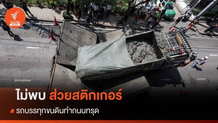 เปิดผลสอบตำรวจ ไม่พบส่วยสติกเกอร์รถบรรทุกขนดิน ทำถนนทรุด