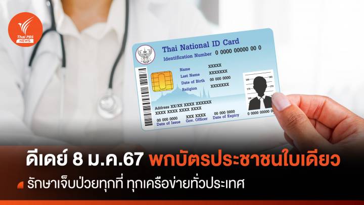 เช็กสิทธิ! บัตร ปชช.ใบเดียวรักษาทุกที่ทุกเครือข่ายดีเดย์ 8 ม.ค.67