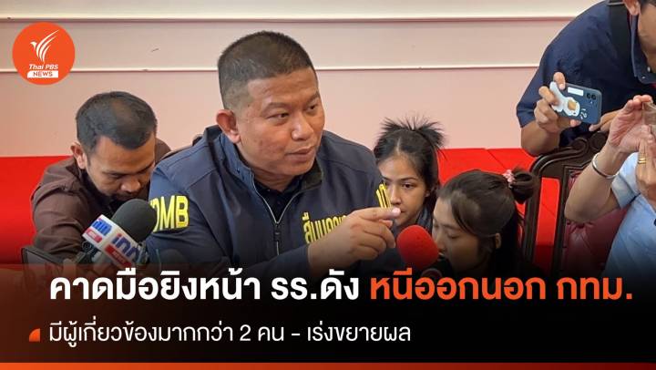 ตร.คาด 2 มือยิงหน้า รร.ดัง ถูก "ครูเจี๊ยบ" เสียชีวิต หลบหนีออกนอก กทม. 