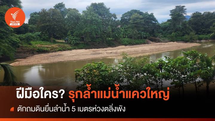ฝีมือใคร? ลอบขุดดินแม่น้ำแควใหญ่ยื่น 5 เมตรห่วงตลิ่งพัง 