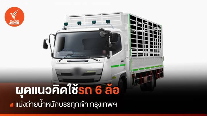 ผุดแนวคิดใช้ 6 ล้อแบ่งถ่ายน้ำหนักบรรทุกเข้า กทม. ลดปัญหาน้ำหนักเกิน  