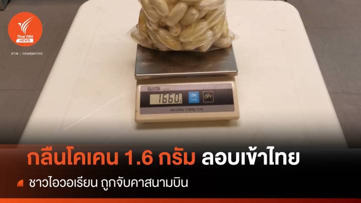ไม่รอด! จับชาวไอวอเรียนกลืนโคเคนลงท้อง 1.6 กรัมลอบเข้าไทย