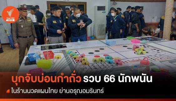 ตร.บุกบ่อนกำถั่วในร้านนวดแผนไทย จับนักพนัน 66 คน