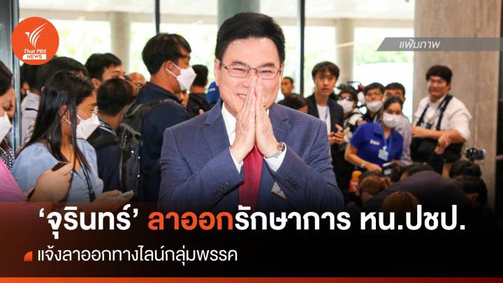 "จุรินทร์" ลาออก รักษาการหัวหน้าพรรคประชาธิปัตย์ 