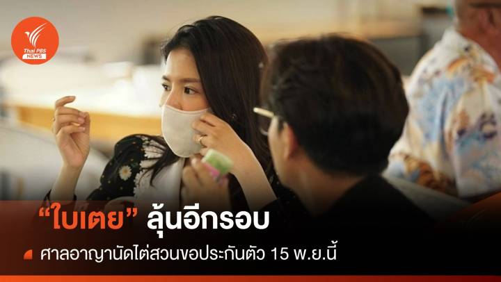 "ใบเตย" ลุ้นศาลอาญานัดไต่สวนขอประกันตัว 15 พ.ย.นี้ 