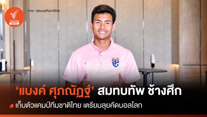 "ศุภณัฏฐ์ เหมือนตา" บินสมทบ "ช้างศึก" เก็บตัวลุยศึกคัดบอลโลก 