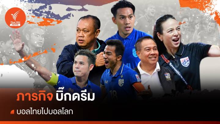 บอลไทยไปบอลโลก หรือจะเป็นเพียงฝัน ?