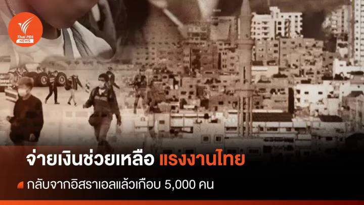 ก.แรงงาน จ่ายแล้ว 74 ล้าน ช่วยแรงงานจากอิสราเอล เกือบ 5,000 คน