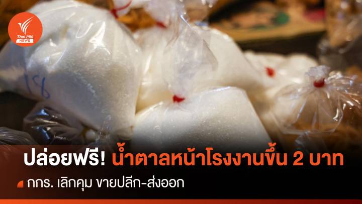ปล่อยฟรี!น้ำตาลหน้าโรงงานขึ้น 2 บาท กกร.เลิกคุมขายปลีก-ส่งออก 